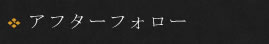 アフターフォーロー