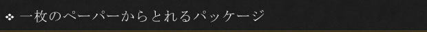 一枚のペーパーからとれるパッケージ