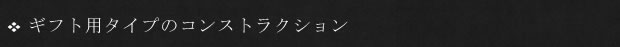 ギフト用タイプのコンストラクション