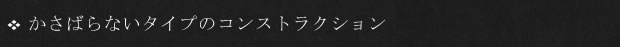 かさばらないタイプのコンストラクション